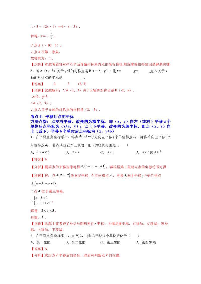 专题05《平面直角坐标系》选择、填空重点题型分类（解析版）_初中数学人教版_7下-初中数学人教版_7下-初中数学人教版（旧版）赠送_06习题试卷_5专项练习