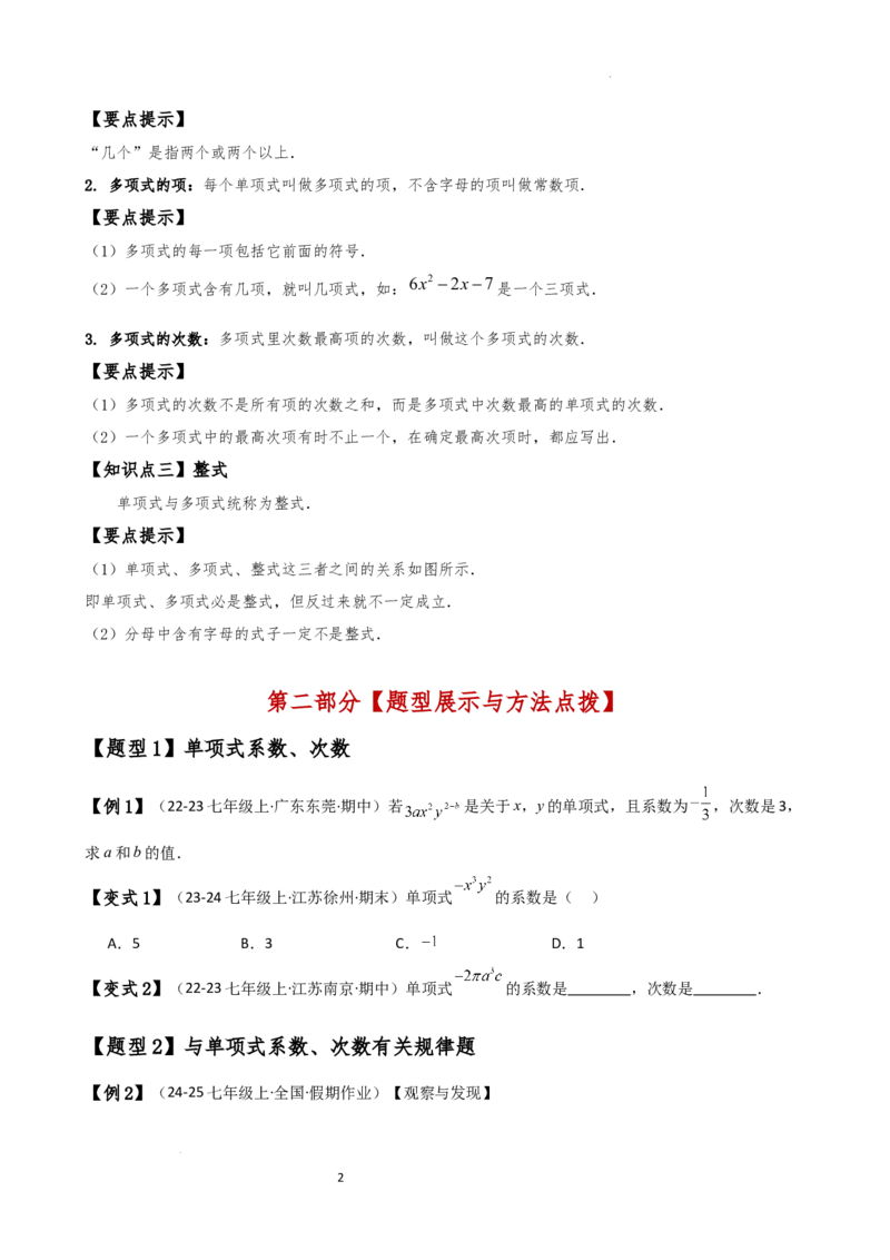 专题4.1整式（知识梳理与考点分类讲解）（人教版）（原卷版）_初中数学人教版_7上-初中数学人教版_7上-初中数学人教版（新版）_07讲义练习