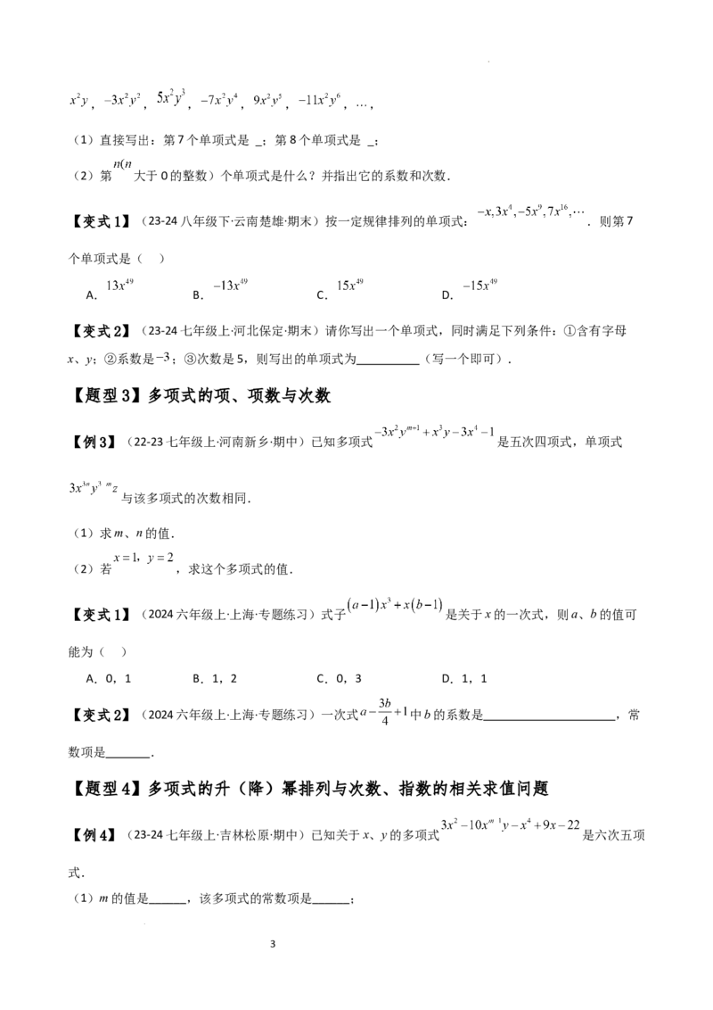 专题4.1整式（知识梳理与考点分类讲解）（人教版）（原卷版）_初中数学人教版_7上-初中数学人教版_7上-初中数学人教版（新版）_07讲义练习
