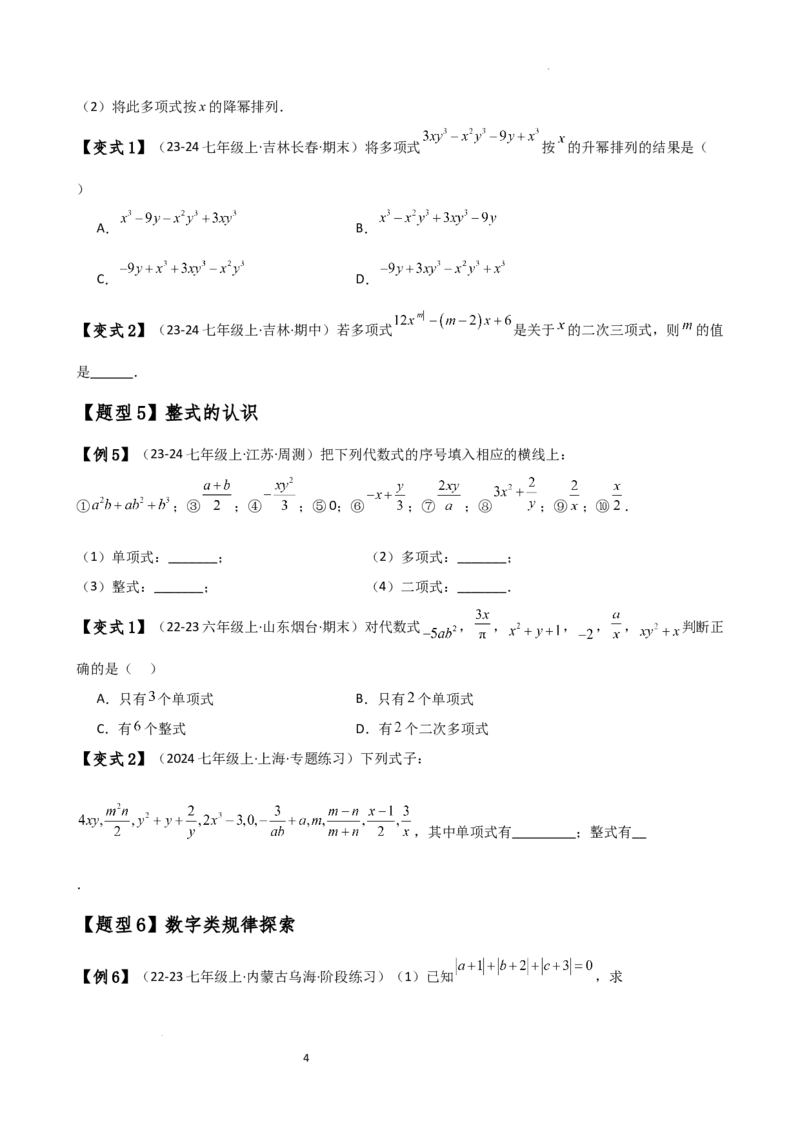 专题4.1整式（知识梳理与考点分类讲解）（人教版）（原卷版）_初中数学人教版_7上-初中数学人教版_7上-初中数学人教版（新版）_07讲义练习