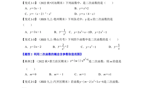 第01讲二次函数的相关概念（知识解读+真题演练+课后巩固）（学生版）_初中数学_九年级数学上册（人教版）_知识解读与题型专练-V14_2024版