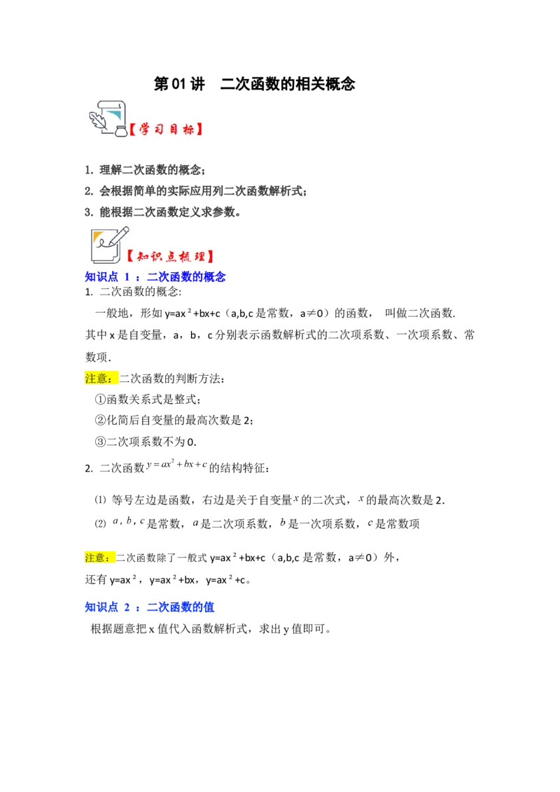 第01讲二次函数的相关概念（知识解读+真题演练+课后巩固）（学生版）_初中数学_九年级数学上册（人教版）_知识解读与题型专练-V14_2024版