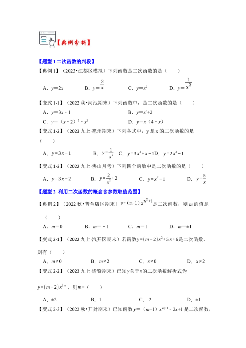 第01讲二次函数的相关概念（知识解读+真题演练+课后巩固）（学生版）_初中数学_九年级数学上册（人教版）_知识解读与题型专练-V14_2024版