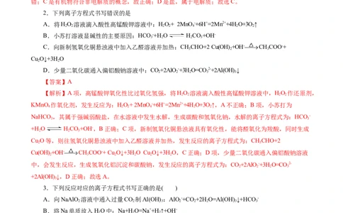 专题03离子反应(测试)(解析版)_05高考化学_新高考复习资料_2024年新高考资料_二轮复习资料_2024年高考化学二轮复习讲练测（新教材新高考）_配套练习（原卷版+解析版）