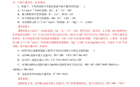专题03离子反应(测试)(解析版)_05高考化学_新高考复习资料_2024年新高考资料_二轮复习资料_2024年高考化学二轮复习讲练测（新教材新高考）_配套练习（原卷版+解析版）
