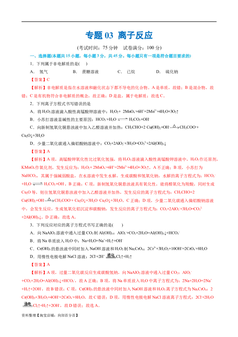 专题03离子反应(测试)(解析版)_05高考化学_新高考复习资料_2024年新高考资料_二轮复习资料_2024年高考化学二轮复习讲练测（新教材新高考）_配套练习（原卷版+解析版）