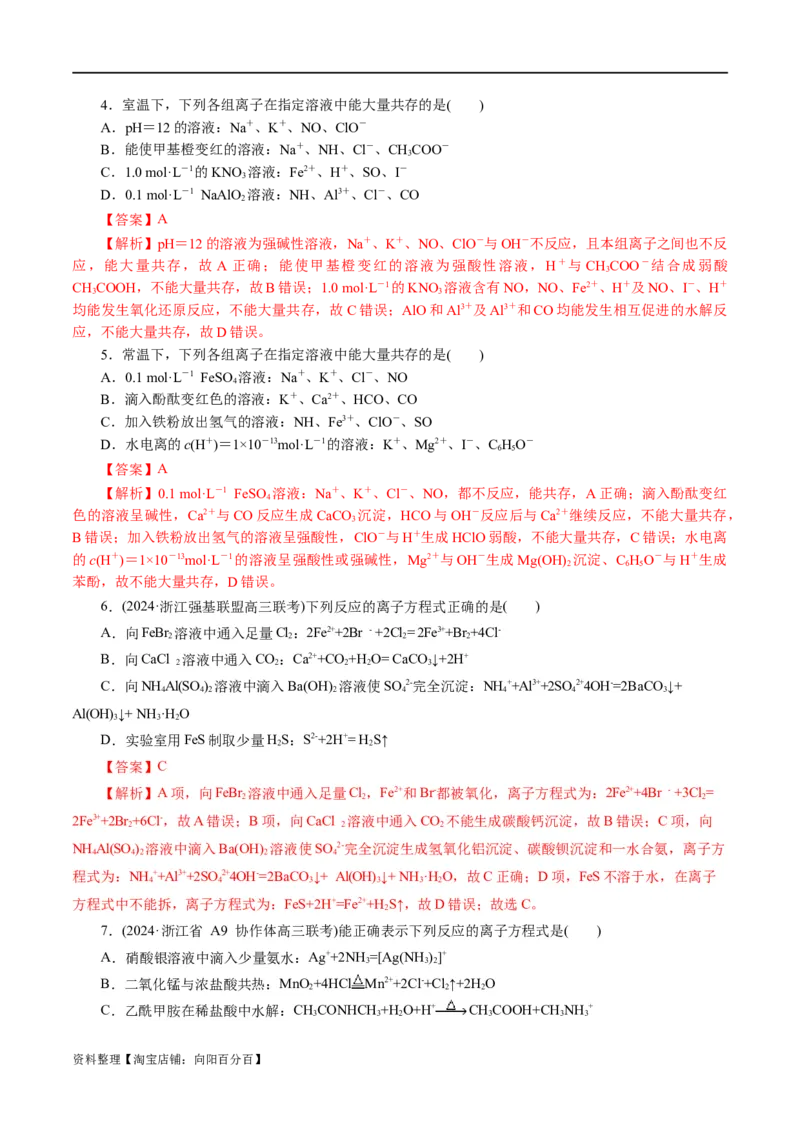 专题03离子反应(测试)(解析版)_05高考化学_新高考复习资料_2024年新高考资料_二轮复习资料_2024年高考化学二轮复习讲练测（新教材新高考）_配套练习（原卷版+解析版）