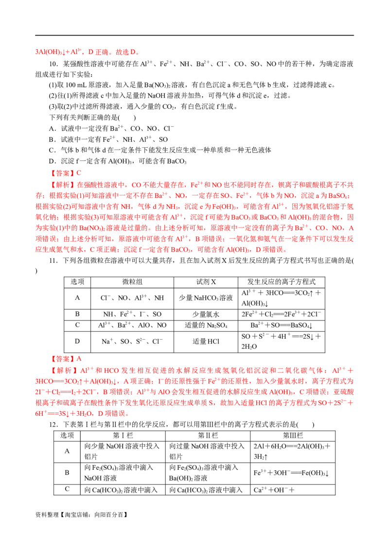 专题03离子反应(测试)(解析版)_05高考化学_新高考复习资料_2024年新高考资料_二轮复习资料_2024年高考化学二轮复习讲练测（新教材新高考）_配套练习（原卷版+解析版）