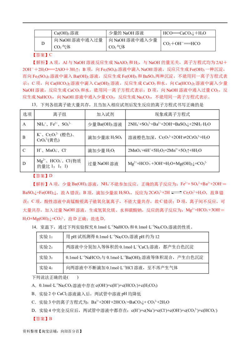 专题03离子反应(测试)(解析版)_05高考化学_新高考复习资料_2024年新高考资料_二轮复习资料_2024年高考化学二轮复习讲练测（新教材新高考）_配套练习（原卷版+解析版）