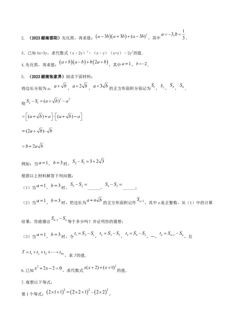 专题12乘法公式问题（原卷版）_初中数学人教版_8上-初中数学人教版_旧版_06习题试卷_6期中期末复习专题_2023-2024学年人教版数学八年级上册期末复习核心考点三种题型精炼