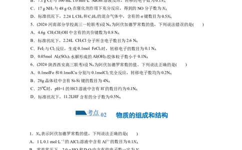 专题02化学计量及其应用(练习)(原卷版)_05高考化学_新高考复习资料_2024年新高考资料_二轮复习资料_2024年高考化学二轮复习讲练测（新教材新高考）_配套练习（原卷版+解析版）