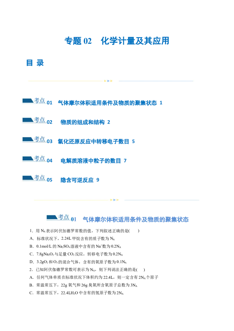专题02化学计量及其应用(练习)(原卷版)_05高考化学_新高考复习资料_2024年新高考资料_二轮复习资料_2024年高考化学二轮复习讲练测（新教材新高考）_配套练习（原卷版+解析版）