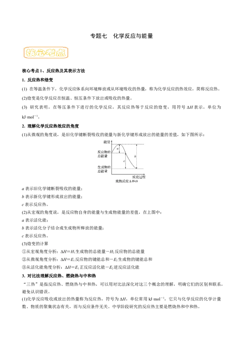 专题七化学反应与能量-冲刺2023年高考化学二轮复习核心考点逐项突破（解析版）_05高考化学_新高考复习资料_2023年新高考资料_二轮复习