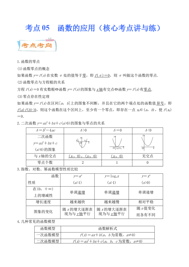 考点05函数的应用（核心考点讲与练）-2023年高考数学一轮复习核心考点讲与练（新高考专用）(原卷版）_2.2025数学总复习_2023年新高考资料_一轮复习