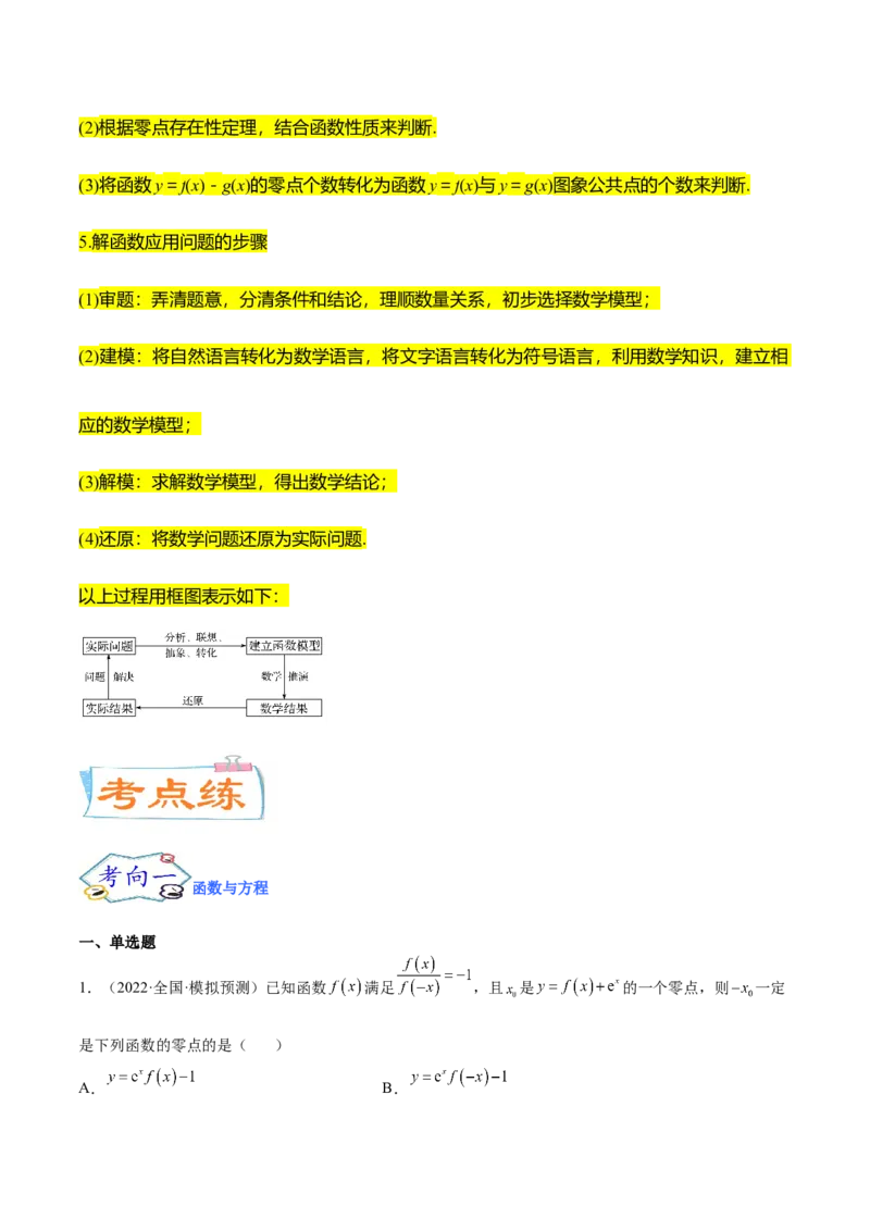 考点05函数的应用（核心考点讲与练）-2023年高考数学一轮复习核心考点讲与练（新高考专用）(原卷版）_2.2025数学总复习_2023年新高考资料_一轮复习