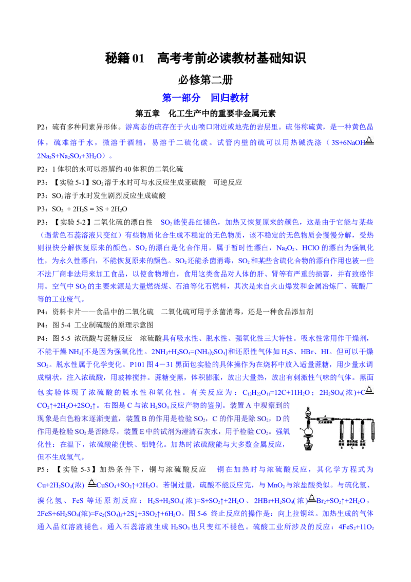 专题2+必修第二册++高考考前必读教材基础知识（回归教材+课本实验）-备战2024年高考化学抢分秘籍（新高考专用）[44358480]_05高考化学_2024年新高考资料_5.2024三轮冲刺