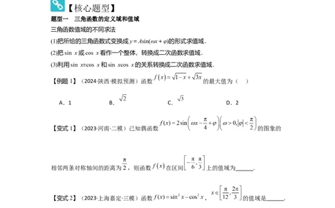 考点26三角函数的图象与性质（3种核心题型+基础保分练+综合提升练+拓展冲刺练）原卷版_2.2025数学总复习_2025年新高考资料_一轮复习_2025年高考数学一轮复习核心题型讲与练（完结）
