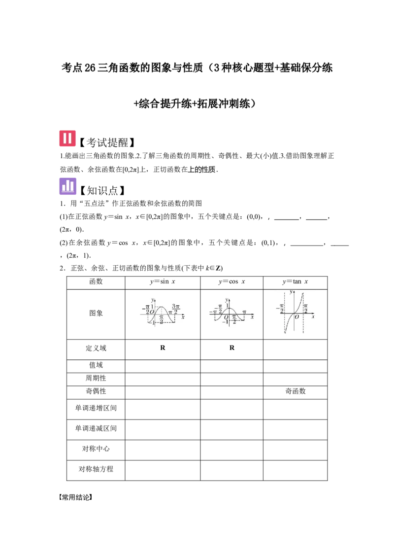 考点26三角函数的图象与性质（3种核心题型+基础保分练+综合提升练+拓展冲刺练）原卷版_2.2025数学总复习_2025年新高考资料_一轮复习_2025年高考数学一轮复习核心题型讲与练（完结）