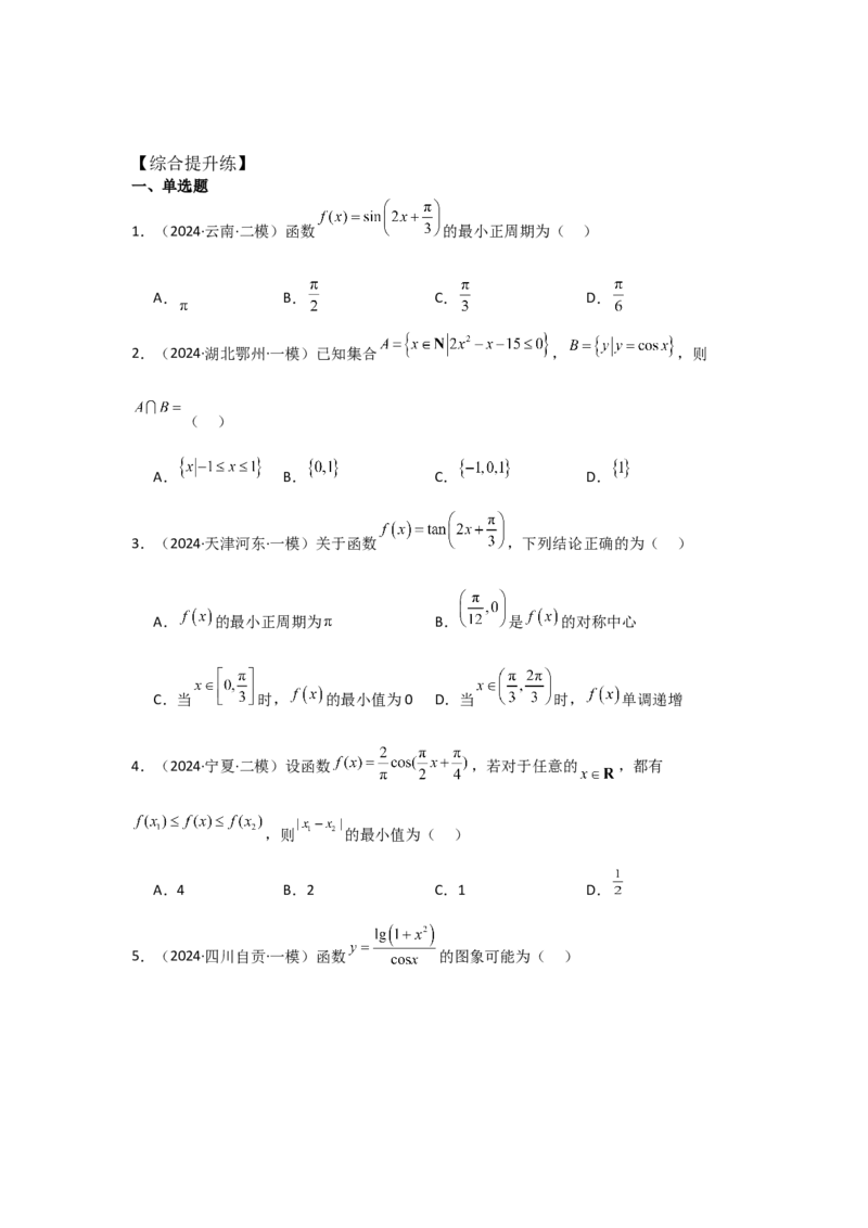 考点26三角函数的图象与性质（3种核心题型+基础保分练+综合提升练+拓展冲刺练）原卷版_2.2025数学总复习_2025年新高考资料_一轮复习_2025年高考数学一轮复习核心题型讲与练（完结）