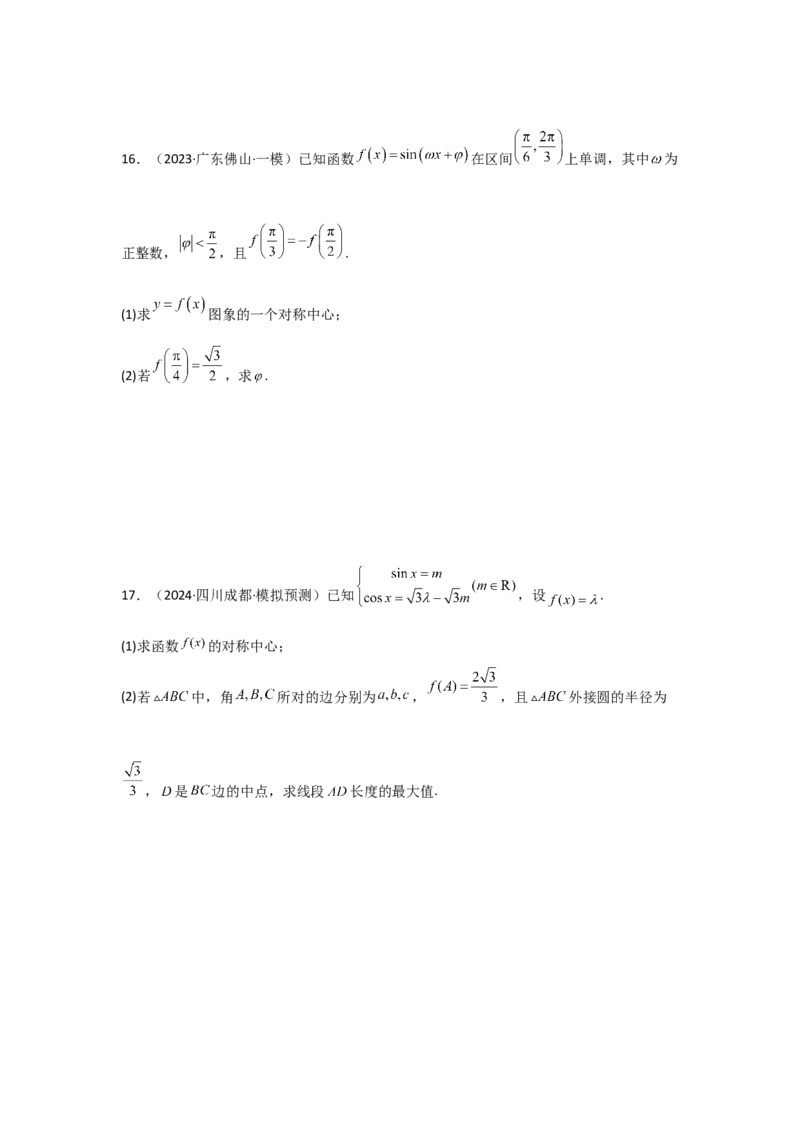 考点26三角函数的图象与性质（3种核心题型+基础保分练+综合提升练+拓展冲刺练）原卷版_2.2025数学总复习_2025年新高考资料_一轮复习_2025年高考数学一轮复习核心题型讲与练（完结）