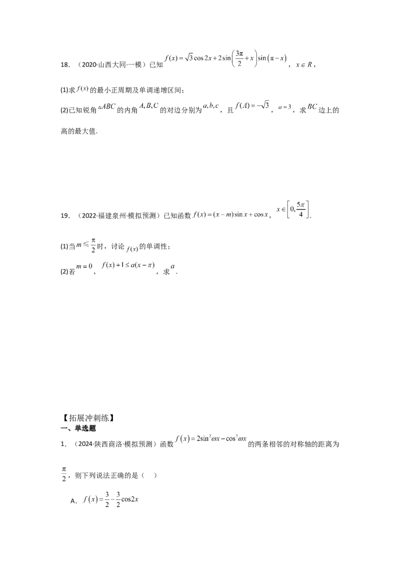 考点26三角函数的图象与性质（3种核心题型+基础保分练+综合提升练+拓展冲刺练）原卷版_2.2025数学总复习_2025年新高考资料_一轮复习_2025年高考数学一轮复习核心题型讲与练（完结）