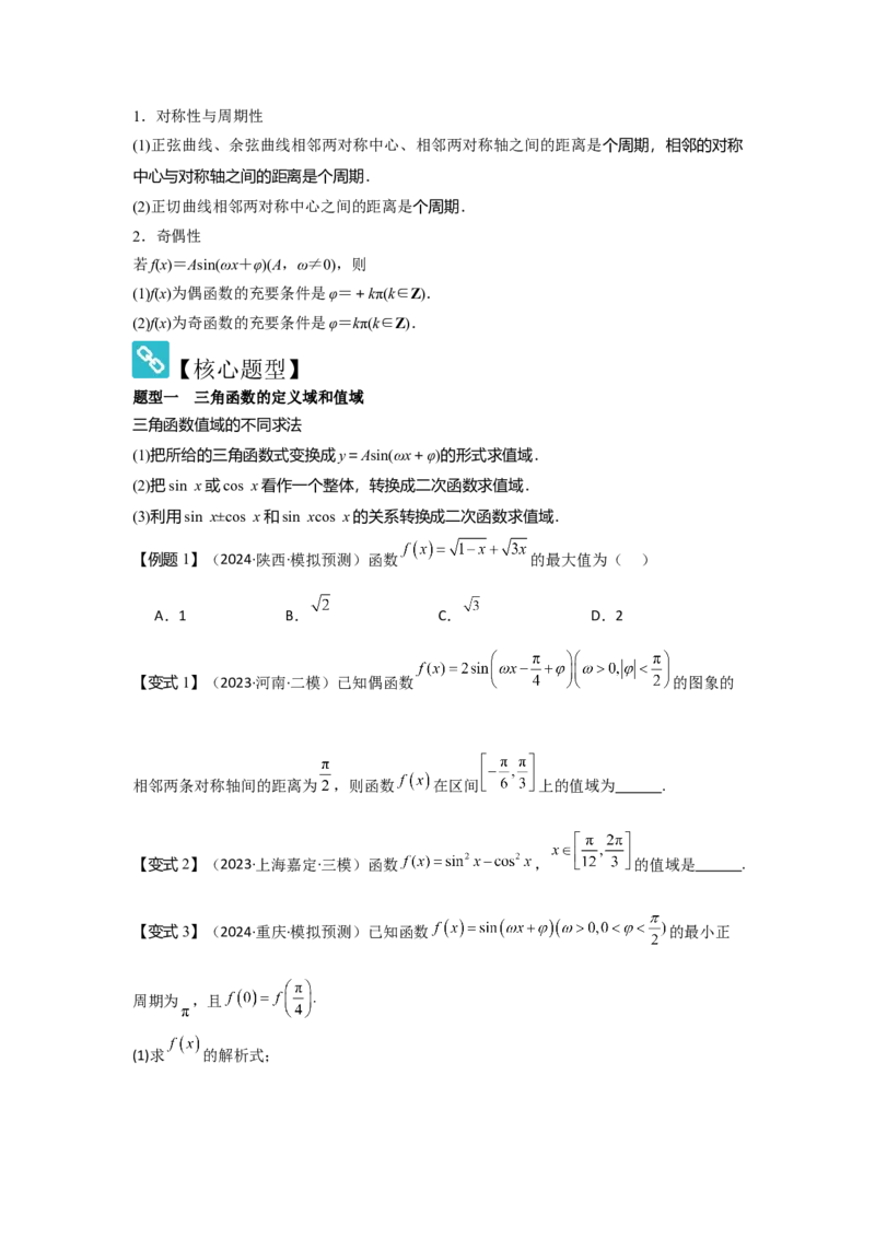 考点26三角函数的图象与性质（3种核心题型+基础保分练+综合提升练+拓展冲刺练）原卷版_2.2025数学总复习_2025年新高考资料_一轮复习_2025年高考数学一轮复习核心题型讲与练（完结）