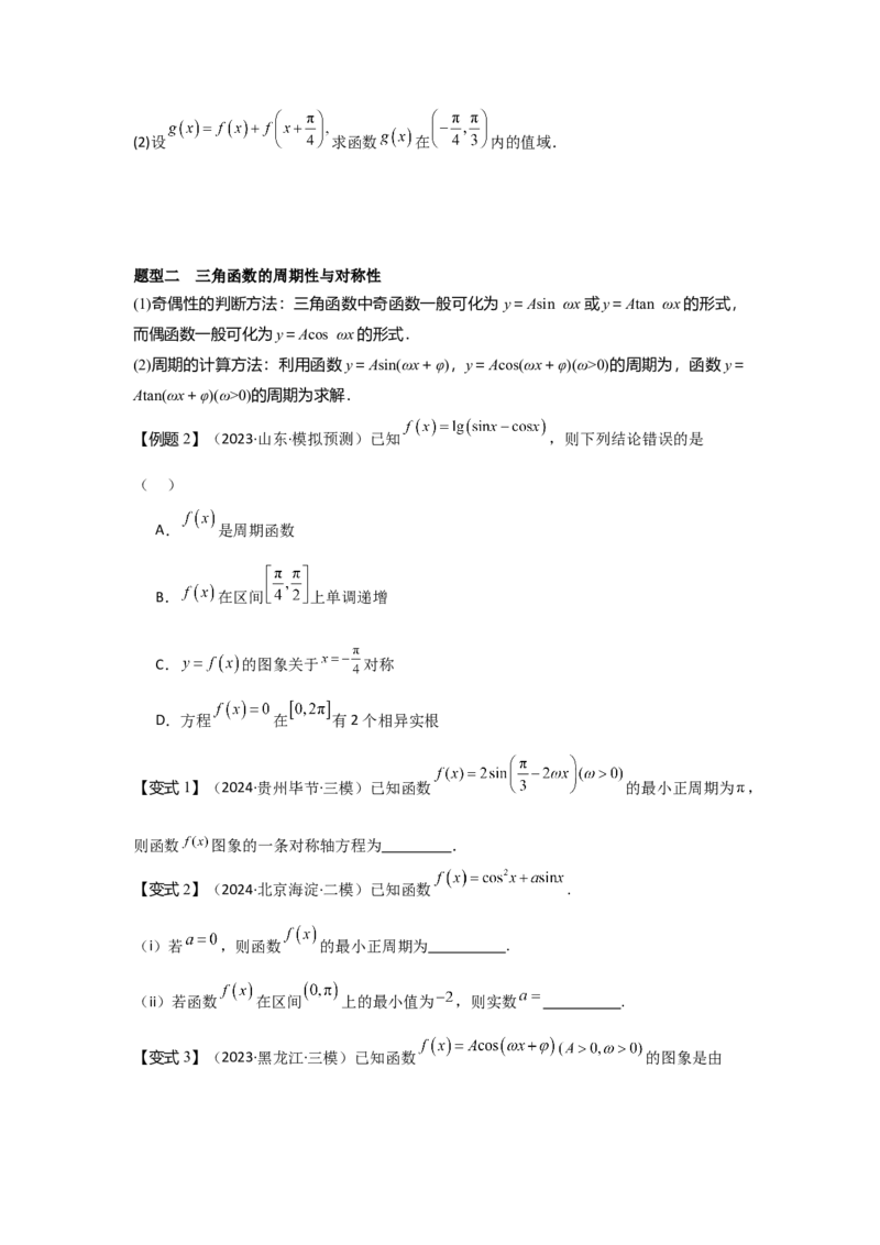 考点26三角函数的图象与性质（3种核心题型+基础保分练+综合提升练+拓展冲刺练）原卷版_2.2025数学总复习_2025年新高考资料_一轮复习_2025年高考数学一轮复习核心题型讲与练（完结）