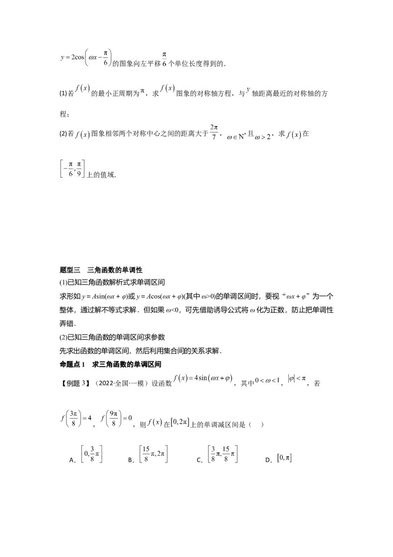 考点26三角函数的图象与性质（3种核心题型+基础保分练+综合提升练+拓展冲刺练）原卷版_2.2025数学总复习_2025年新高考资料_一轮复习_2025年高考数学一轮复习核心题型讲与练（完结）