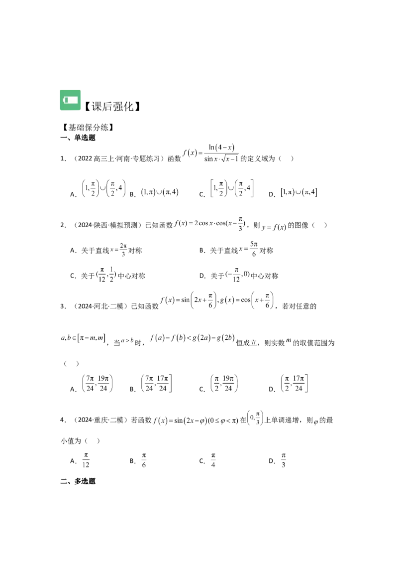 考点26三角函数的图象与性质（3种核心题型+基础保分练+综合提升练+拓展冲刺练）原卷版_2.2025数学总复习_2025年新高考资料_一轮复习_2025年高考数学一轮复习核心题型讲与练（完结）
