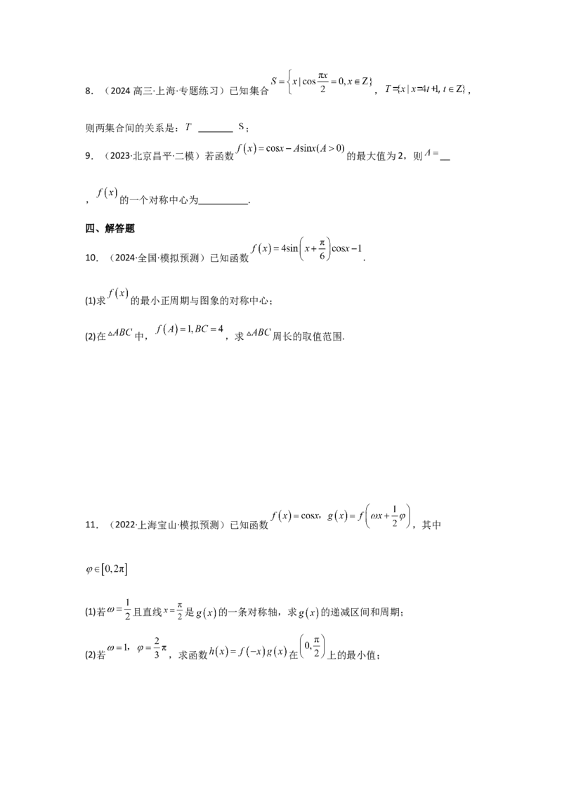 考点26三角函数的图象与性质（3种核心题型+基础保分练+综合提升练+拓展冲刺练）原卷版_2.2025数学总复习_2025年新高考资料_一轮复习_2025年高考数学一轮复习核心题型讲与练（完结）