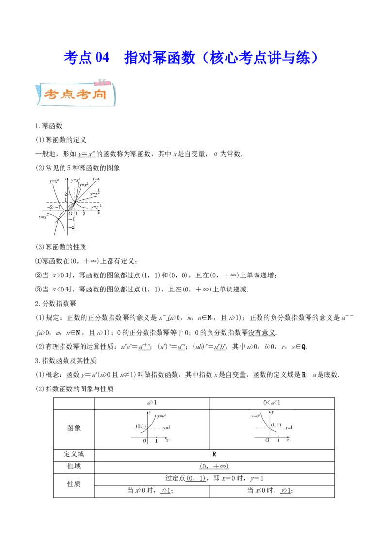 考点04指对幂函数（核心考点讲与练）-2023年高考数学一轮复习核心考点讲与练（新高考专用）(解析版）_2.2025数学总复习_2023年新高考资料_一轮复习