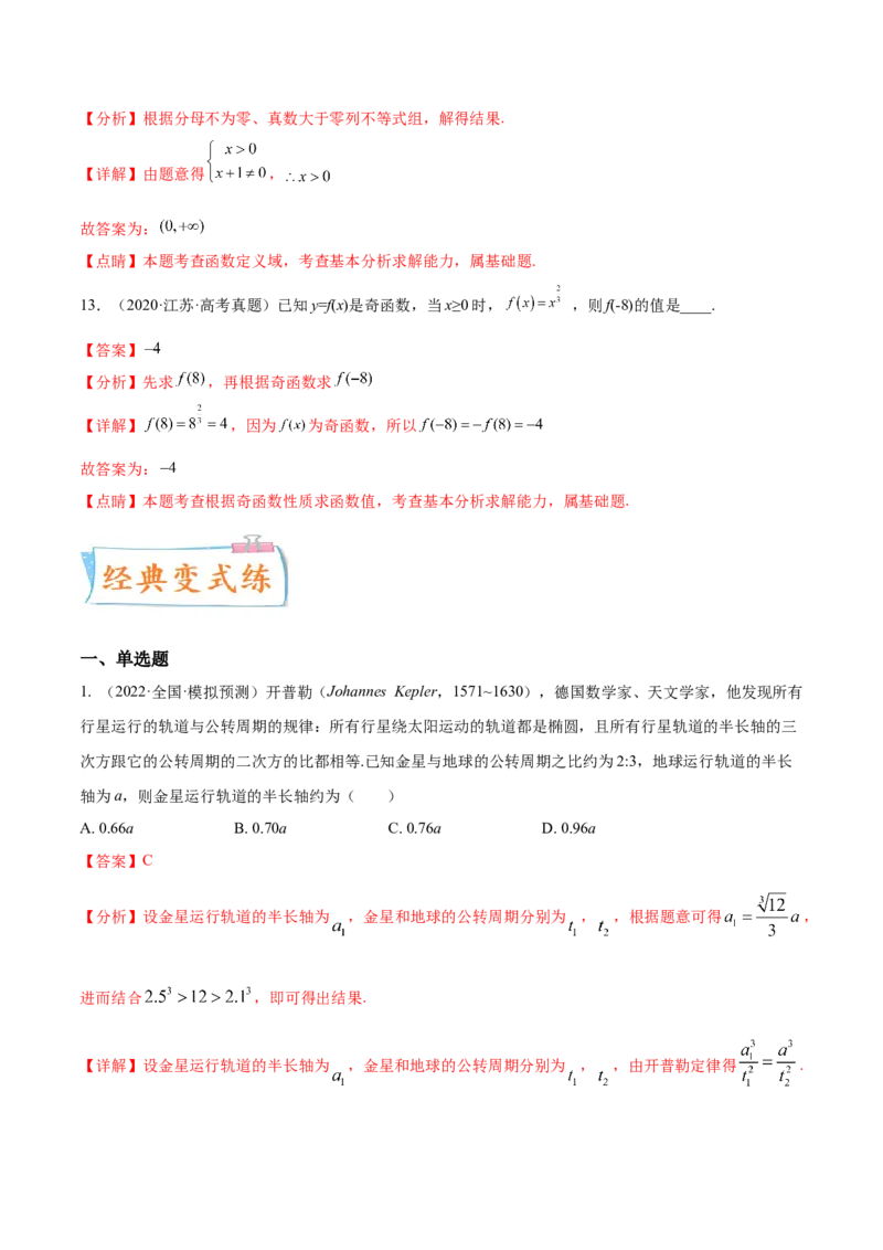 考点04指对幂函数（核心考点讲与练）-2023年高考数学一轮复习核心考点讲与练（新高考专用）(解析版）_2.2025数学总复习_2023年新高考资料_一轮复习