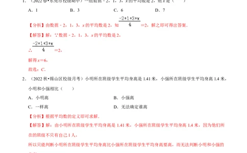 专题20.1平均数专项提升训练（重难点培优）-拔尖特训2023年培优（解析版）人教版_初中数学人教版_八年级数学下册_保存转存之后查看(1)_旧版-可参考_07专项讲练