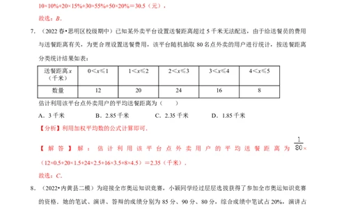 专题20.1平均数专项提升训练（重难点培优）-拔尖特训2023年培优（解析版）人教版_初中数学人教版_八年级数学下册_保存转存之后查看(1)_旧版-可参考_07专项讲练