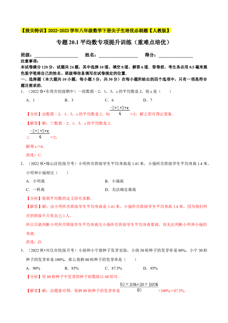 专题20.1平均数专项提升训练（重难点培优）-拔尖特训2023年培优（解析版）人教版_初中数学人教版_八年级数学下册_保存转存之后查看(1)_旧版-可参考_07专项讲练