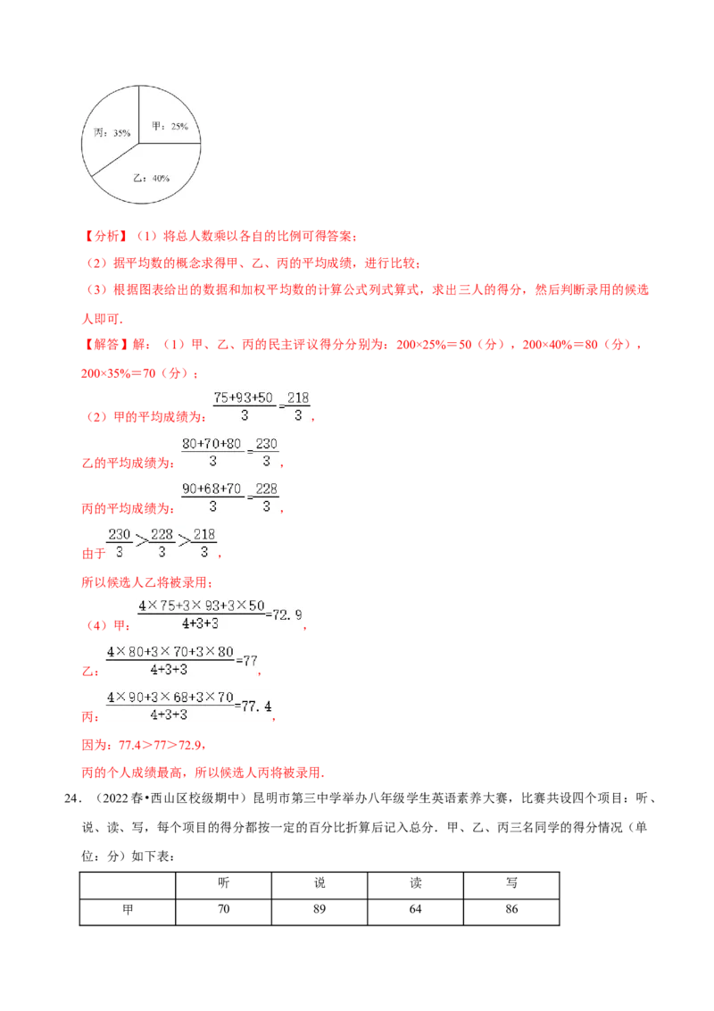 专题20.1平均数专项提升训练（重难点培优）-拔尖特训2023年培优（解析版）人教版_初中数学人教版_八年级数学下册_保存转存之后查看(1)_旧版-可参考_07专项讲练
