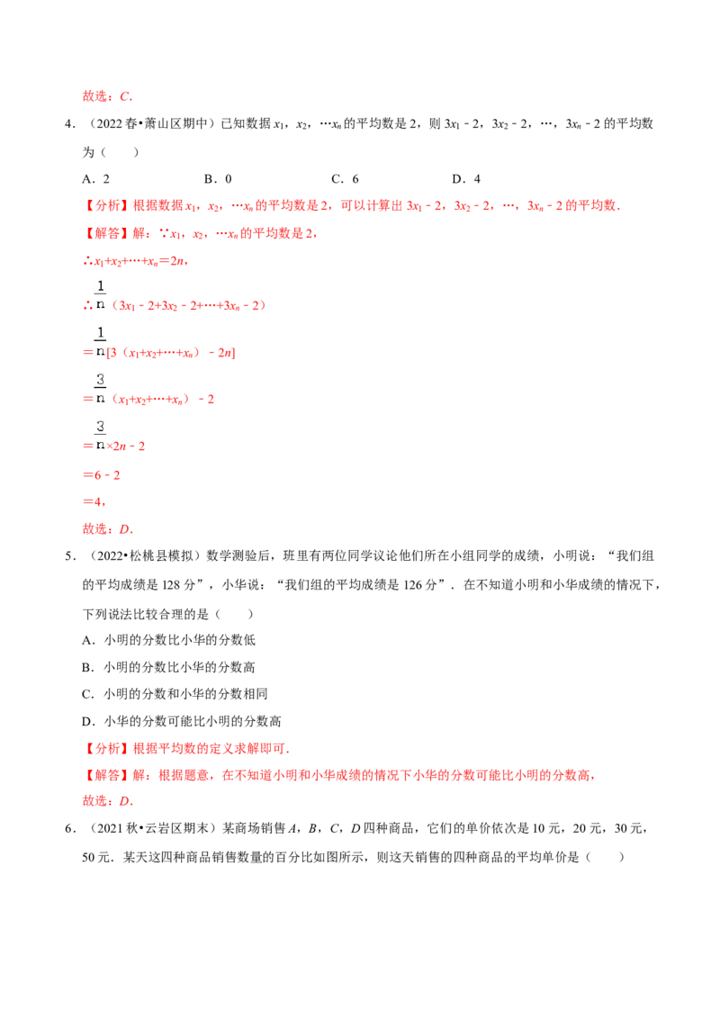 专题20.1平均数专项提升训练（重难点培优）-拔尖特训2023年培优（解析版）人教版_初中数学人教版_八年级数学下册_保存转存之后查看(1)_旧版-可参考_07专项讲练