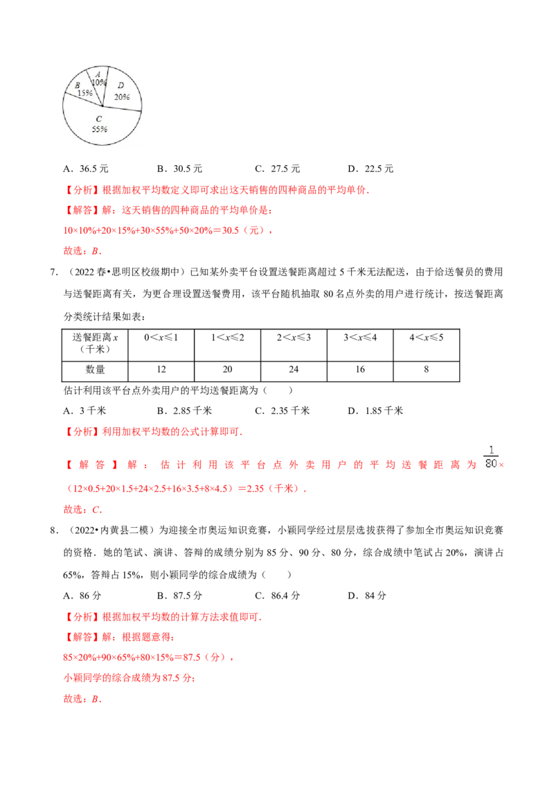 专题20.1平均数专项提升训练（重难点培优）-拔尖特训2023年培优（解析版）人教版_初中数学人教版_八年级数学下册_保存转存之后查看(1)_旧版-可参考_07专项讲练