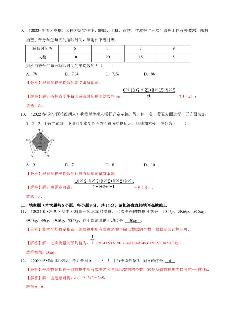 专题20.1平均数专项提升训练（重难点培优）-拔尖特训2023年培优（解析版）人教版_初中数学人教版_八年级数学下册_保存转存之后查看(1)_旧版-可参考_07专项讲练