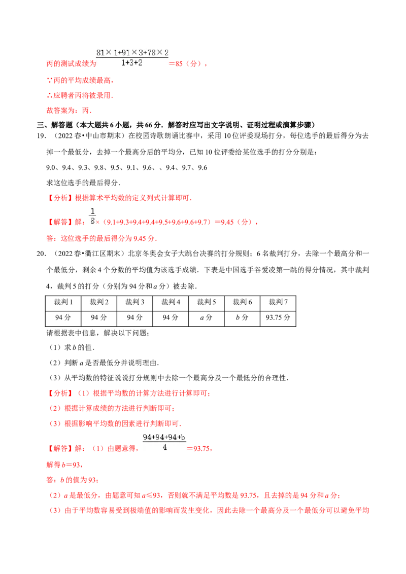 专题20.1平均数专项提升训练（重难点培优）-拔尖特训2023年培优（解析版）人教版_初中数学人教版_八年级数学下册_保存转存之后查看(1)_旧版-可参考_07专项讲练