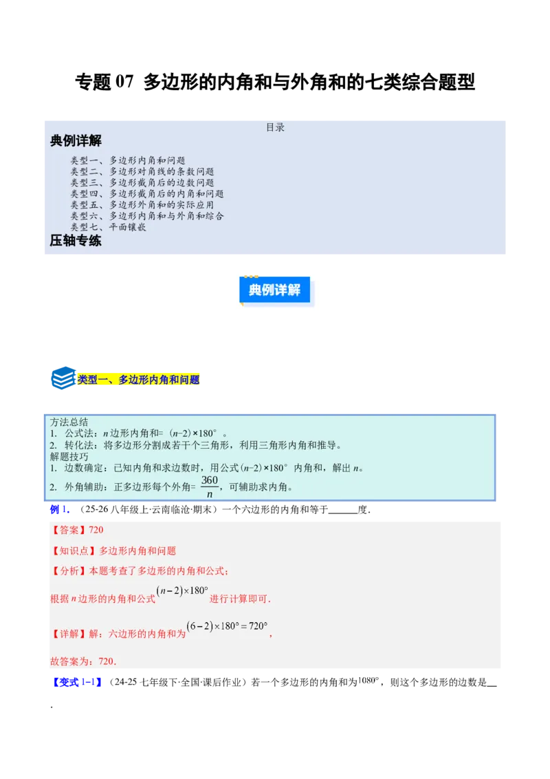 专题07多边形的内角和与外角和的七类综合题型（压轴题专项训练）（解析版）_初中数学人教版_八年级数学下册_保存转存之后查看(1)_2026春季新版-持续更新中_第二套-知_08讲义练习