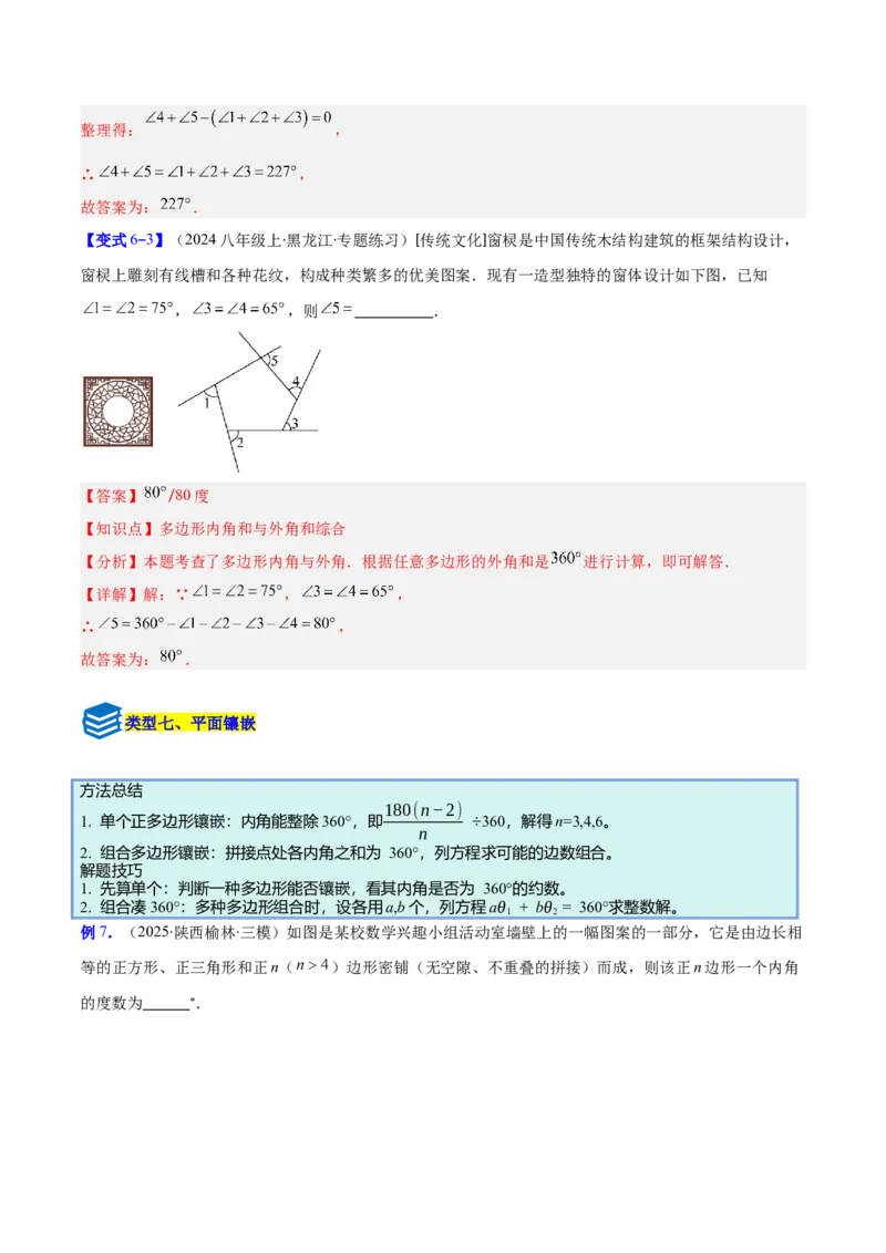 专题07多边形的内角和与外角和的七类综合题型（压轴题专项训练）（解析版）_初中数学人教版_八年级数学下册_保存转存之后查看(1)_2026春季新版-持续更新中_第二套-知_08讲义练习