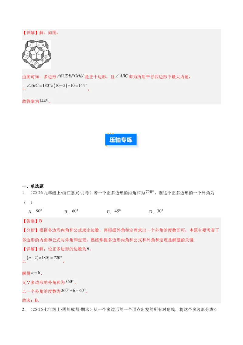 专题07多边形的内角和与外角和的七类综合题型（压轴题专项训练）（解析版）_初中数学人教版_八年级数学下册_保存转存之后查看(1)_2026春季新版-持续更新中_第二套-知_08讲义练习