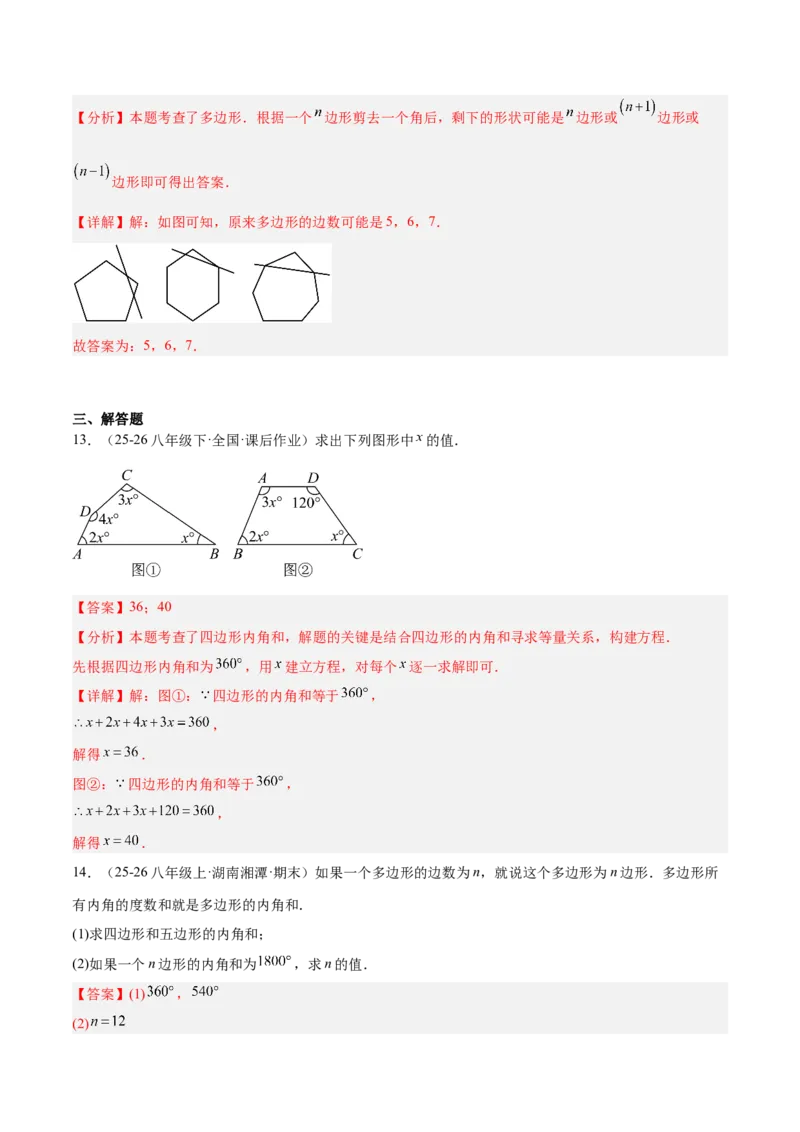 专题07多边形的内角和与外角和的七类综合题型（压轴题专项训练）（解析版）_初中数学人教版_八年级数学下册_保存转存之后查看(1)_2026春季新版-持续更新中_第二套-知_08讲义练习