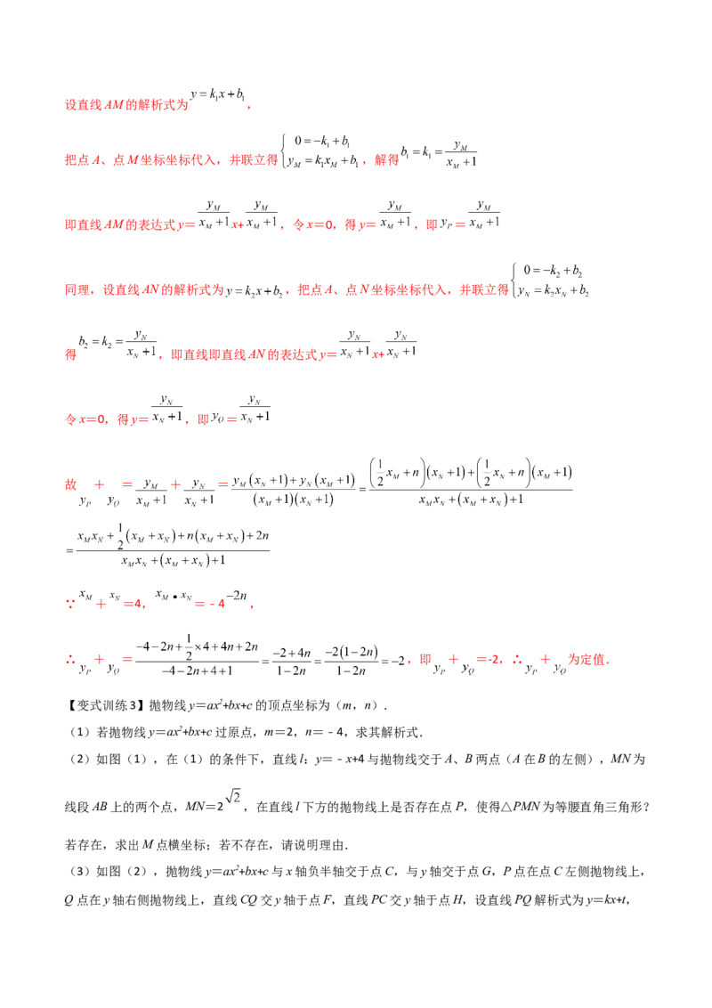 专题08二次函数中的定值与定点问题（解析版）_初中数学人教版_9下-初中数学人教版_07专项讲练_压轴必考2022-2023学年九年级数学压轴题攻略（人教版）_上册