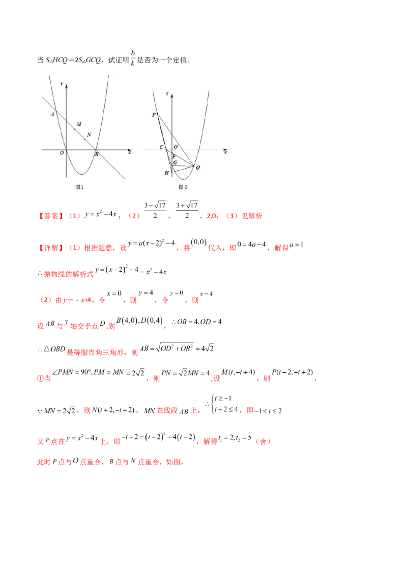 专题08二次函数中的定值与定点问题（解析版）_初中数学人教版_9下-初中数学人教版_07专项讲练_压轴必考2022-2023学年九年级数学压轴题攻略（人教版）_上册