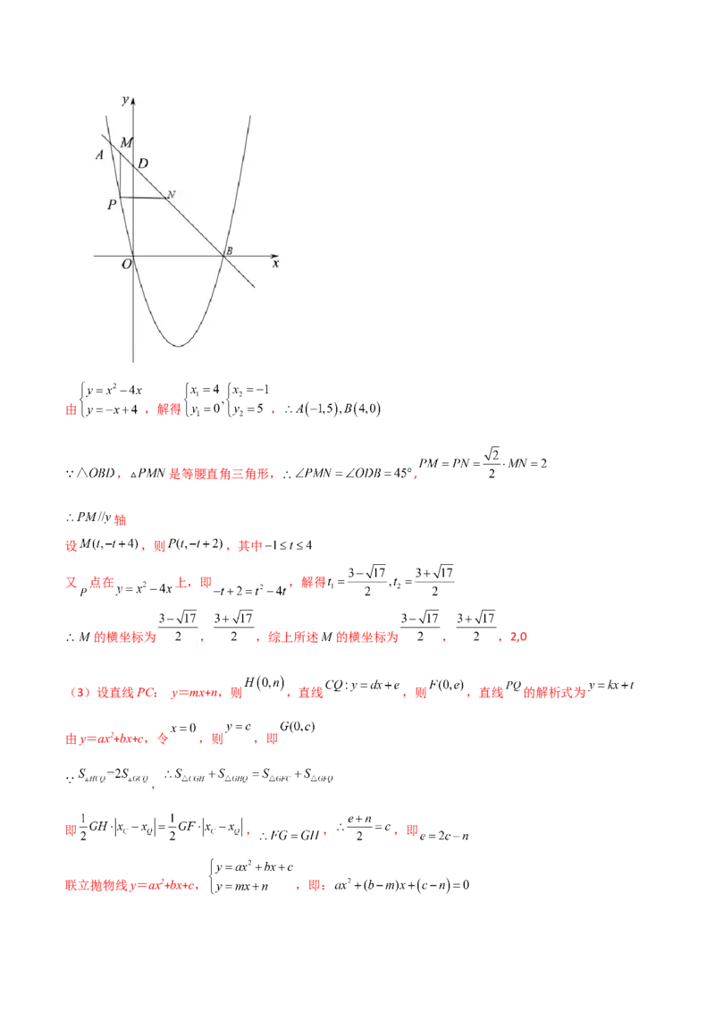 专题08二次函数中的定值与定点问题（解析版）_初中数学人教版_9下-初中数学人教版_07专项讲练_压轴必考2022-2023学年九年级数学压轴题攻略（人教版）_上册
