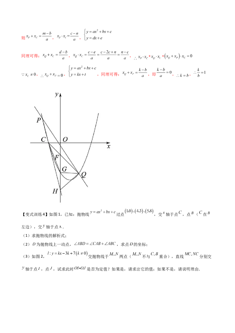 专题08二次函数中的定值与定点问题（解析版）_初中数学人教版_9下-初中数学人教版_07专项讲练_压轴必考2022-2023学年九年级数学压轴题攻略（人教版）_上册