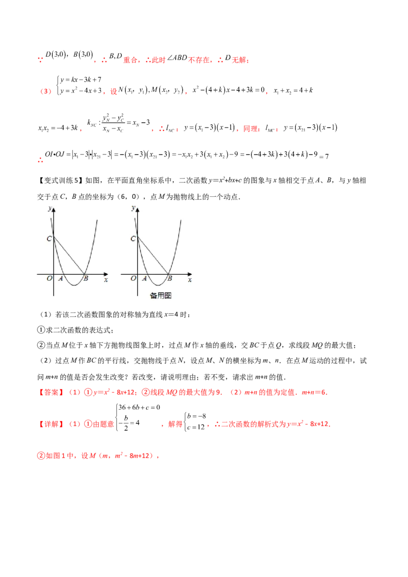专题08二次函数中的定值与定点问题（解析版）_初中数学人教版_9下-初中数学人教版_07专项讲练_压轴必考2022-2023学年九年级数学压轴题攻略（人教版）_上册