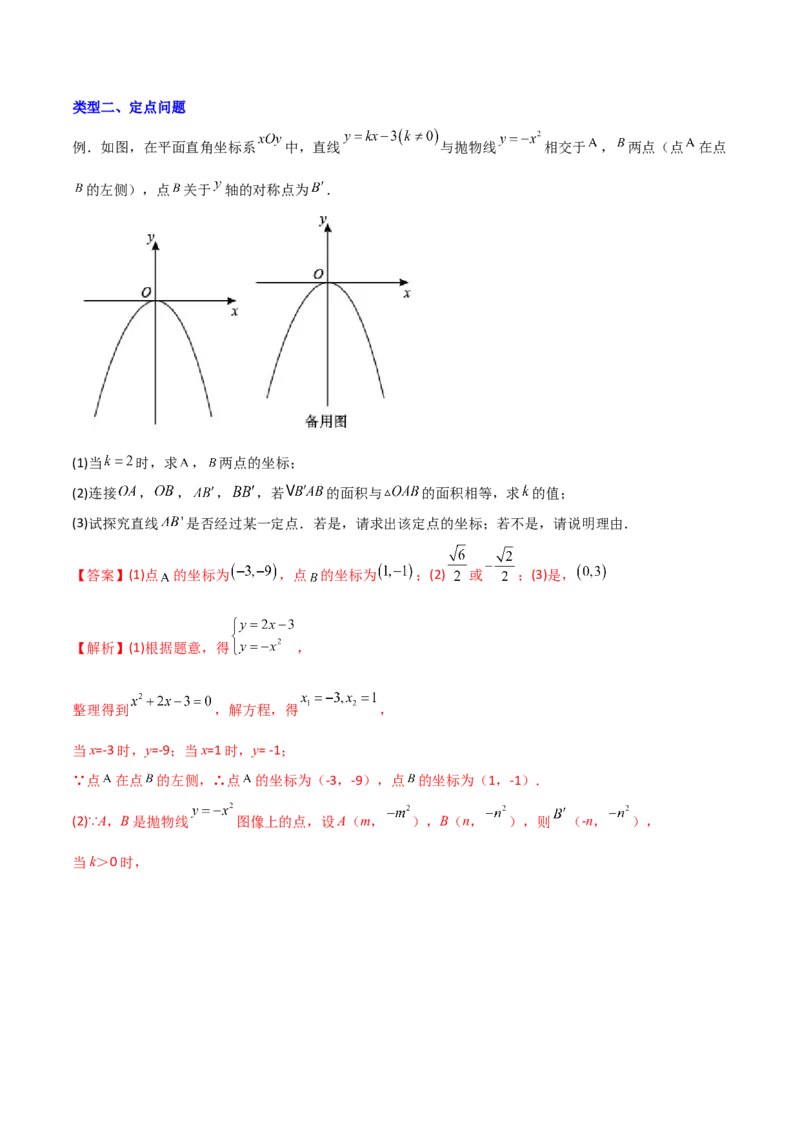 专题08二次函数中的定值与定点问题（解析版）_初中数学人教版_9下-初中数学人教版_07专项讲练_压轴必考2022-2023学年九年级数学压轴题攻略（人教版）_上册
